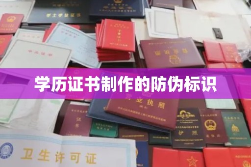 沂水学历证书制作的防伪标识