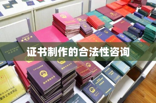栾川证书制作的合法性咨询